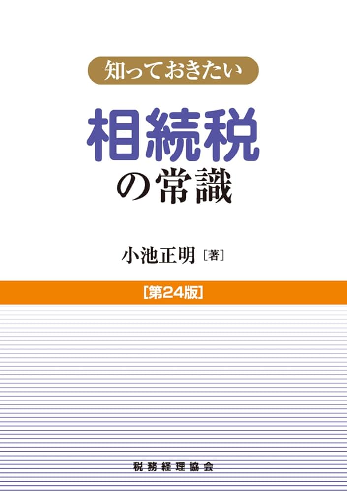 知っておきたい 相続税の常識〔第24版〕 | 小池 正明 |本 | 通販